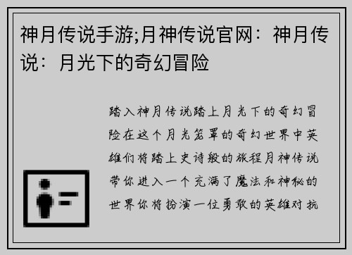 神月传说手游;月神传说官网：神月传说：月光下的奇幻冒险