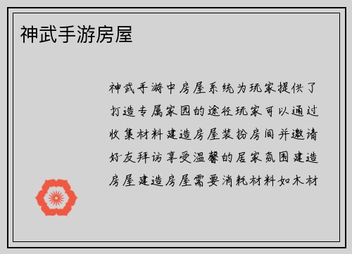 神武手游房屋
