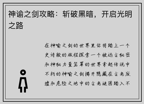 神谕之剑攻略：斩破黑暗，开启光明之路