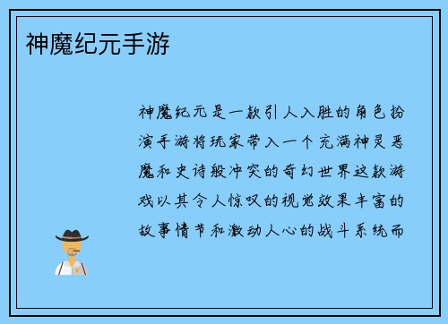 神魔纪元手游