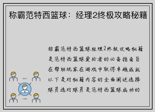 称霸范特西篮球：经理2终极攻略秘籍