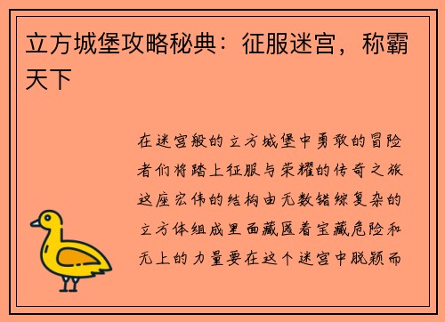 立方城堡攻略秘典：征服迷宫，称霸天下