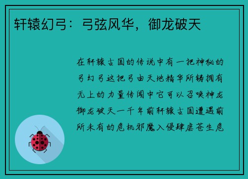 轩辕幻弓：弓弦风华，御龙破天