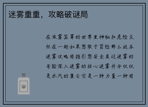 迷雾重重，攻略破谜局
