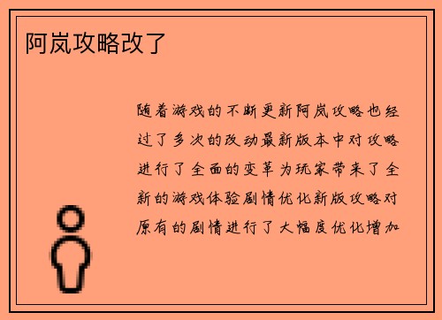 阿岚攻略改了