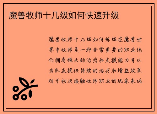 魔兽牧师十几级如何快速升级