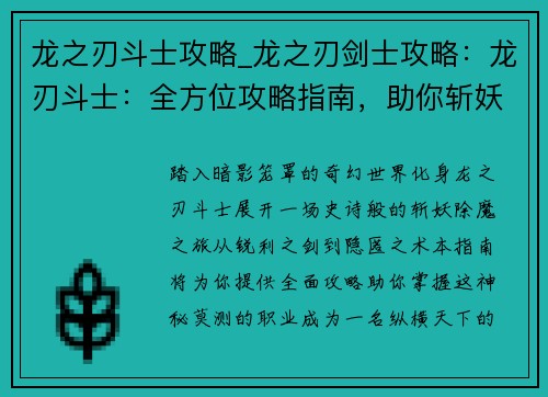 龙之刃斗士攻略_龙之刃剑士攻略：龙刃斗士：全方位攻略指南，助你斩妖除魔