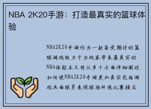 NBA 2K20手游：打造最真实的篮球体验