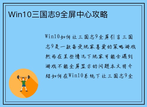 Win10三国志9全屏中心攻略